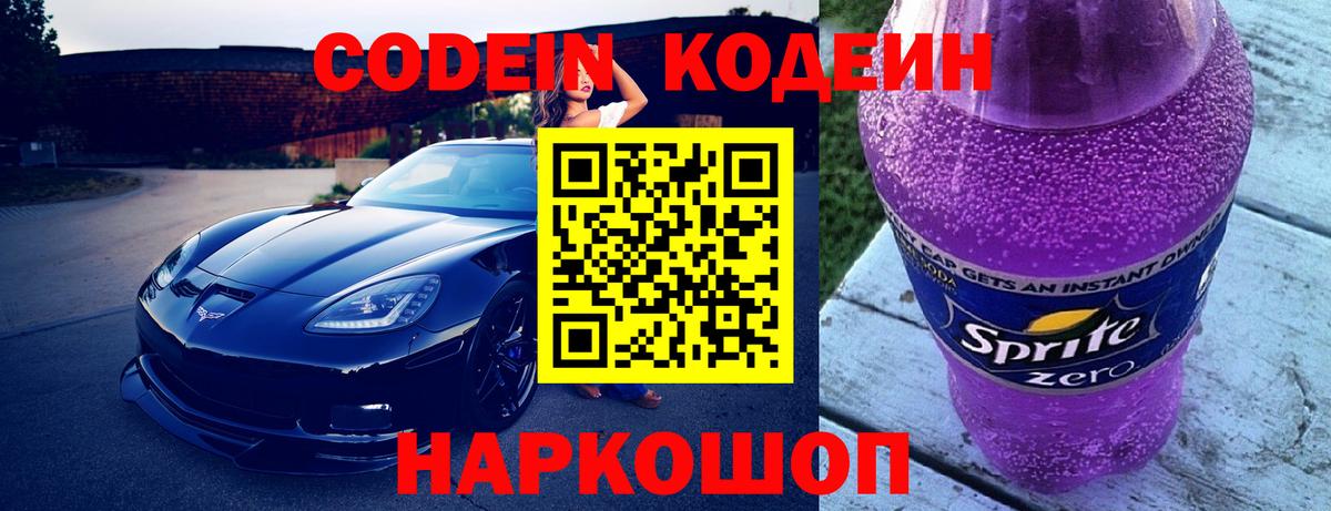 Кодеиновый сироп Lean Purple Drank Кимры