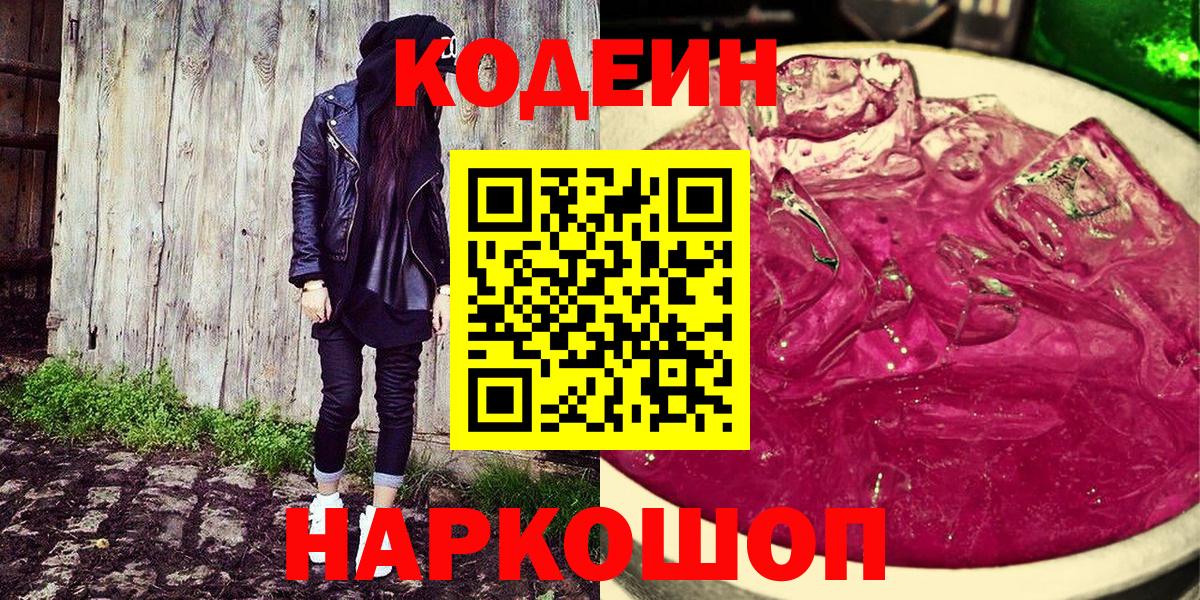 Codein Purple Drank  Вход с VPN  Кимры  Codein напиток Lean (лин) 