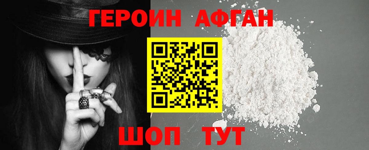 ГЕРОИН Афган Кимры